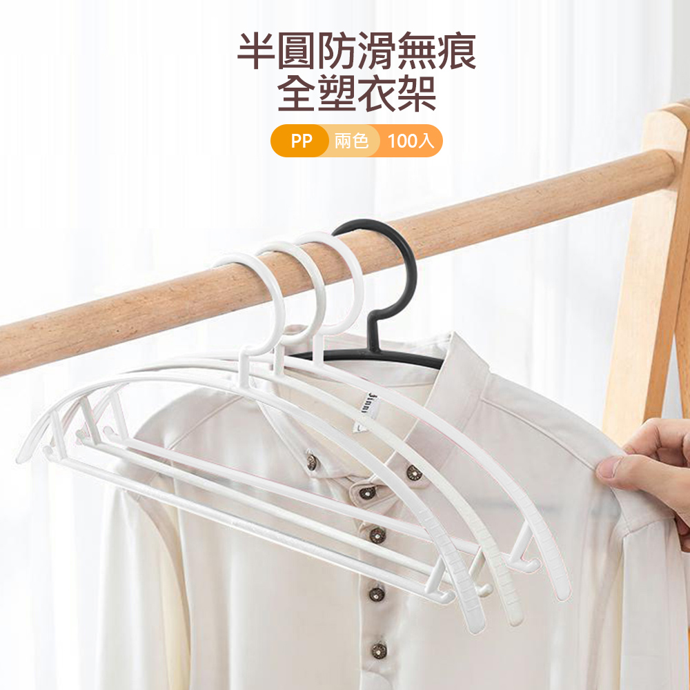 【Mr.box】半弧形無痕防滑晾曬衣架/三角衣架/掛衣架/吊衣架(100入)