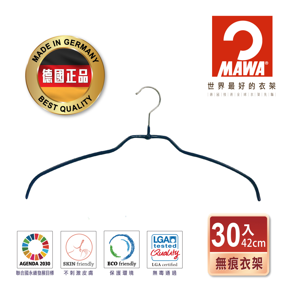 【德國MAWA】時尚簡約止滑無痕衣架42cm(深藍色/30入)