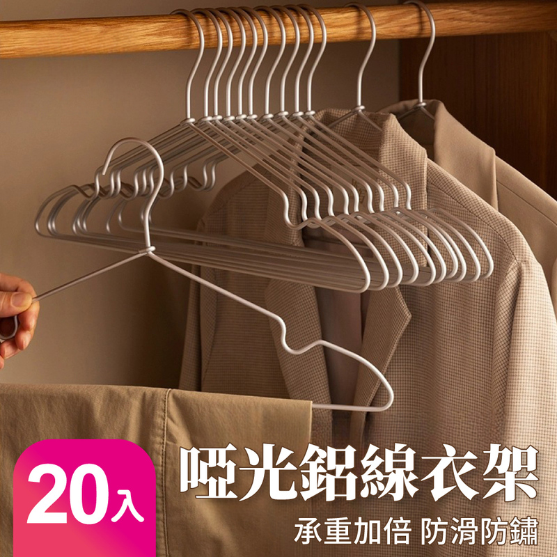 【好氣氛家居】啞光鋁線百搭時尚衣架/三色可選/20入