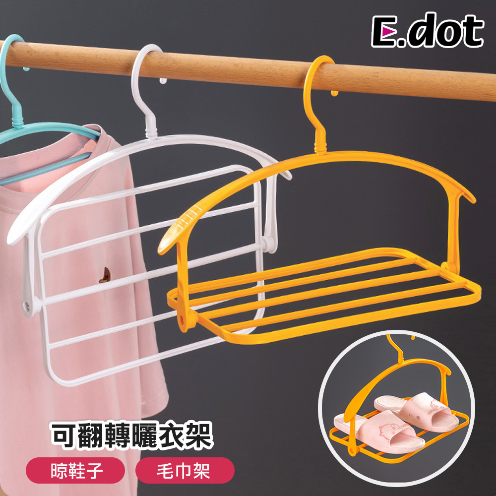 【E.dot】可翻轉多功能曬衣架