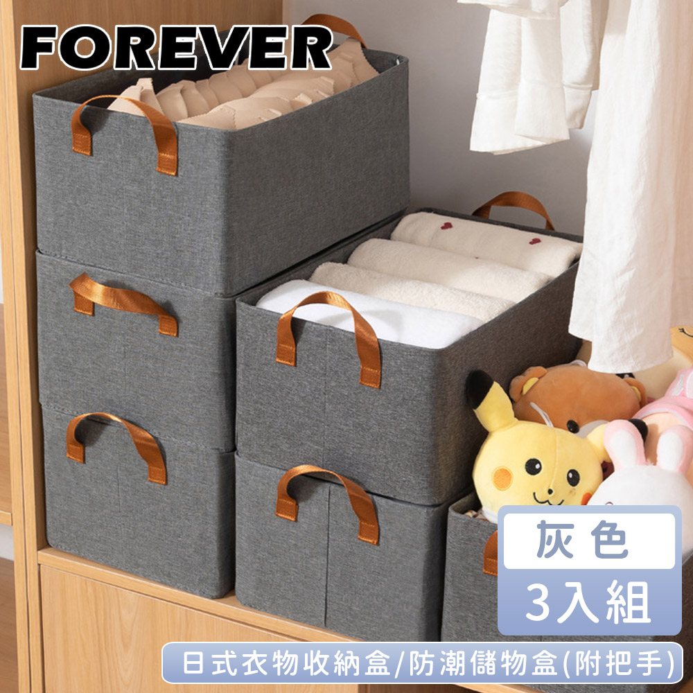 【日本FOREVER】日式衣物收納盒/防潮儲物盒3入組(附把手)灰色-48*28*20cm