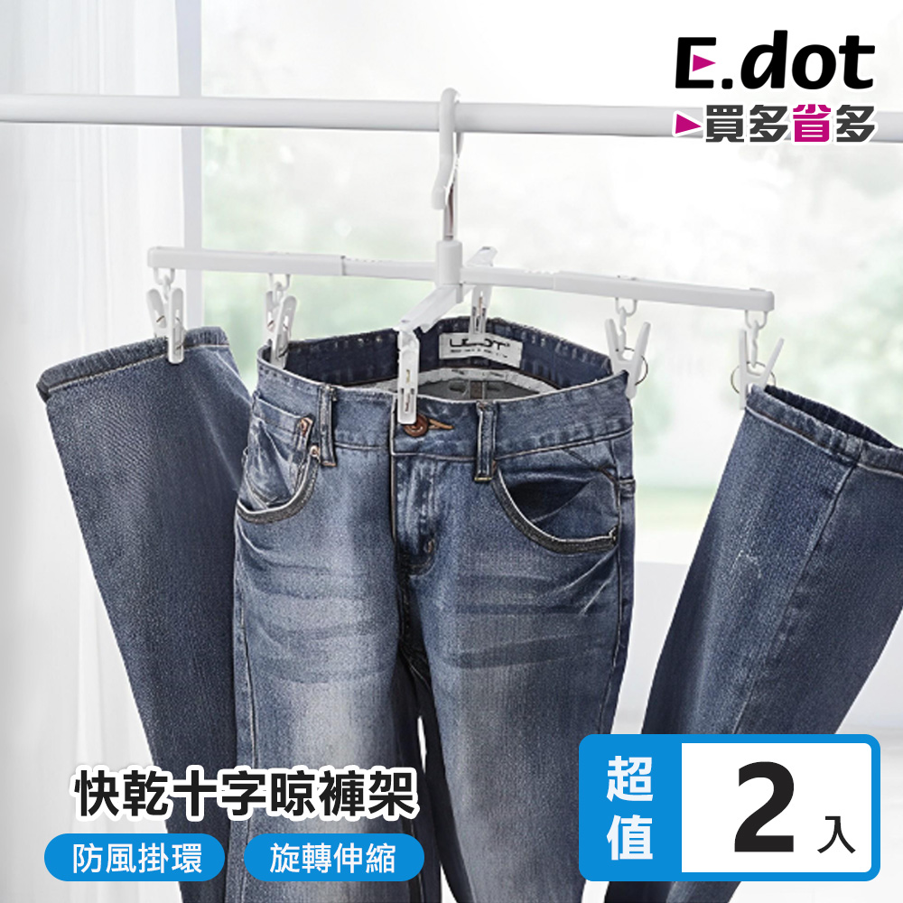 【E.dot】防風可伸縮快乾十字晾曬褲架 -2入組