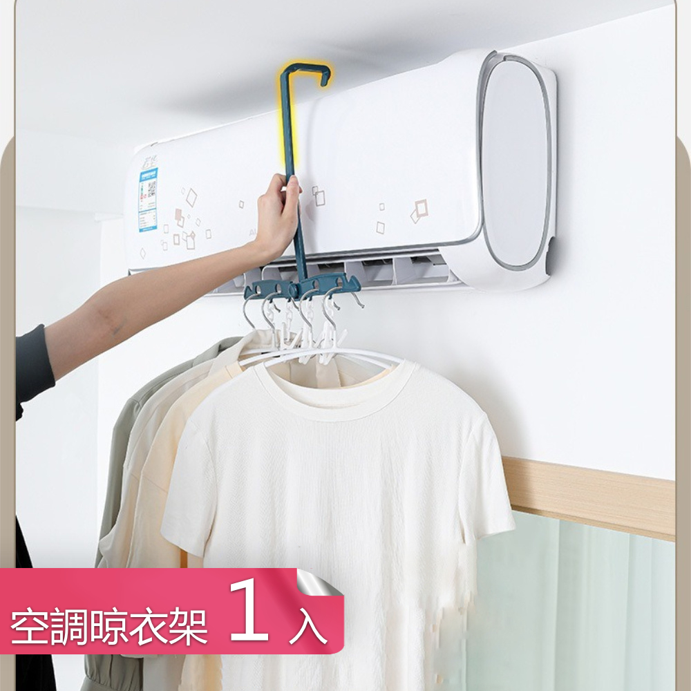 【茉家】旅用可折疊冷氣機晾曬衣架-1入