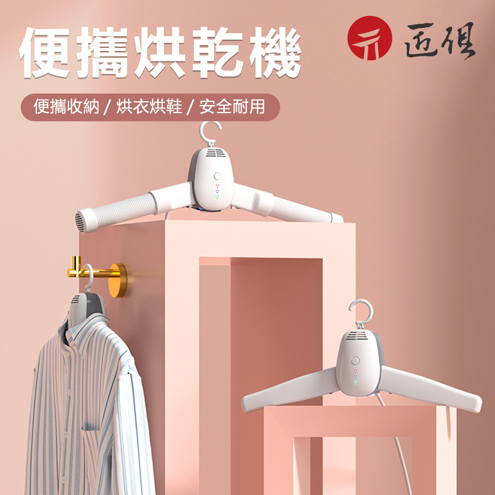 便攜式烘乾衣架(智慧晾衣架 電動烘衣機 旅行烘衣架 烘鞋架 曬衣架 衣架 烘衣架 衣架)