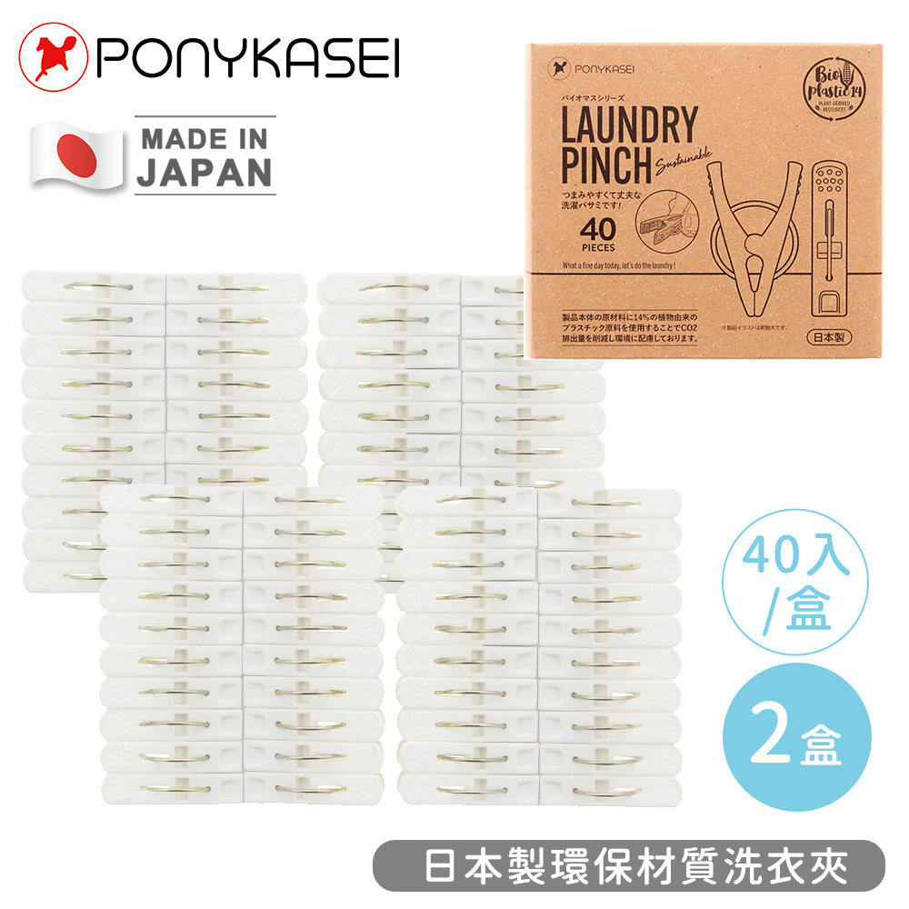 【PONYKASEI】日本製環保材質洗衣夾40入盒裝-2盒組