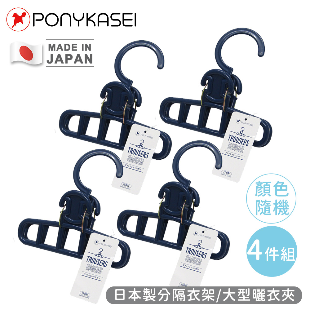 【PONYKASEI】日本製分隔衣架/大型曬衣夾-4件組 (顏色隨機)