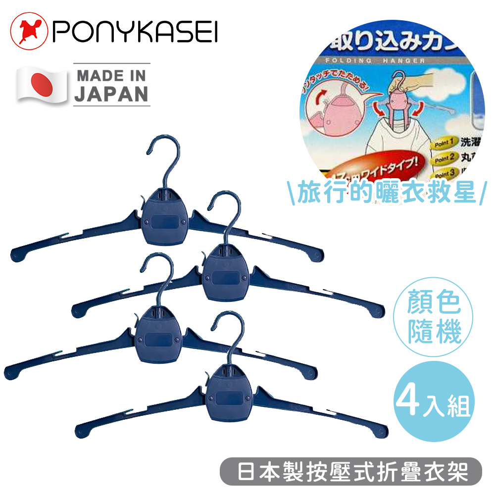 【PONYKASEI】日本製按壓式折疊衣架-4件組(顏色隨機)