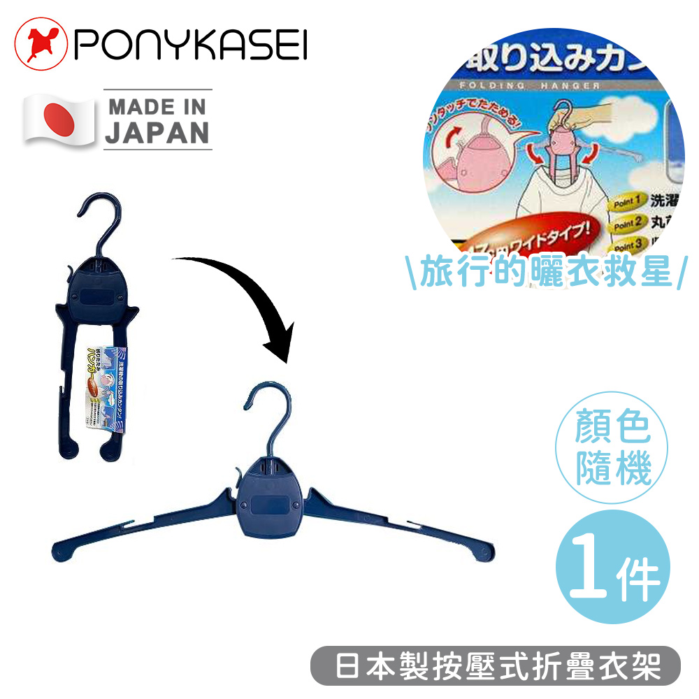 【PONYKASEI】日本製按壓式折疊衣架(顏色隨機)