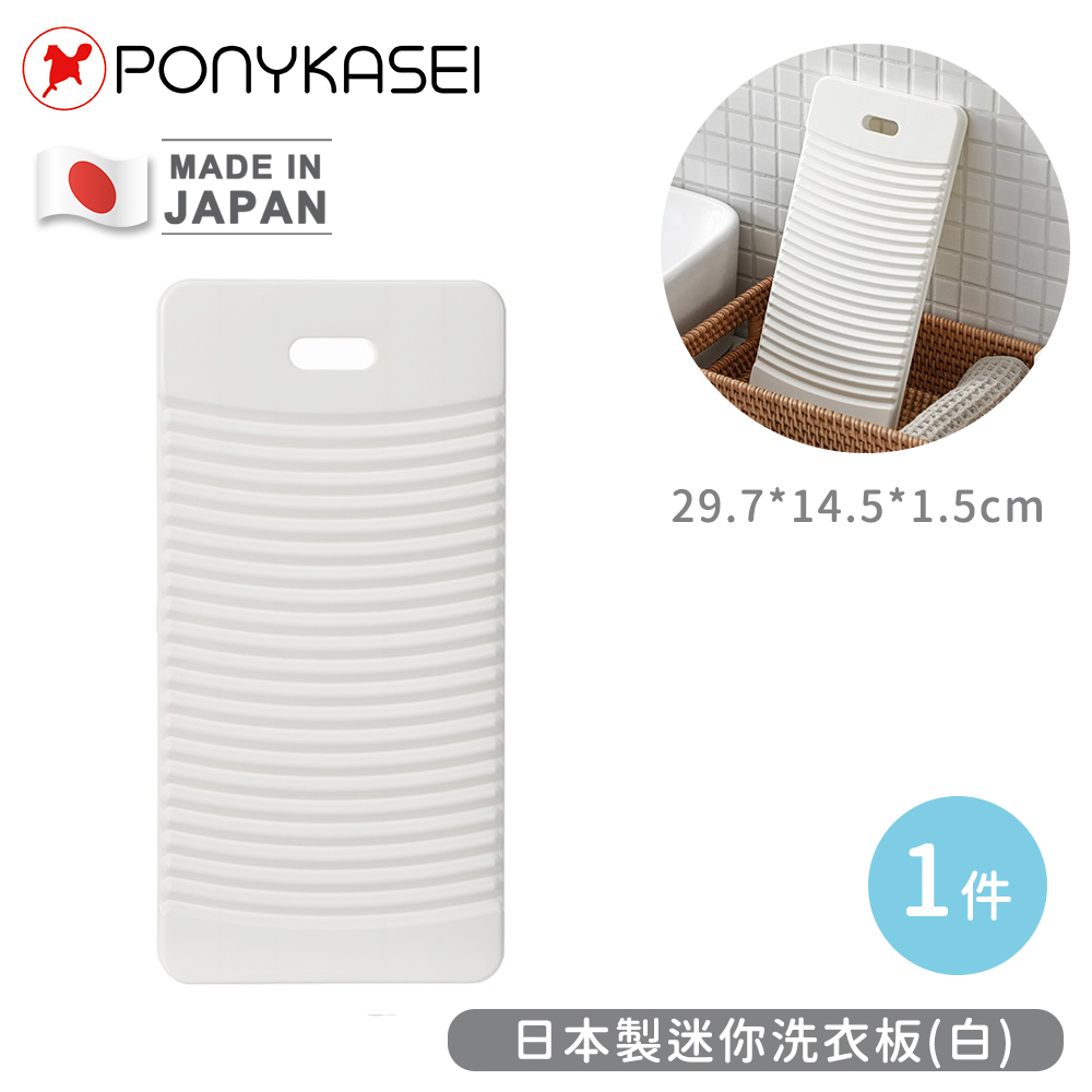 【PONYKASEI】日本製迷你洗衣板14.5×29.7×1.5cm(白)