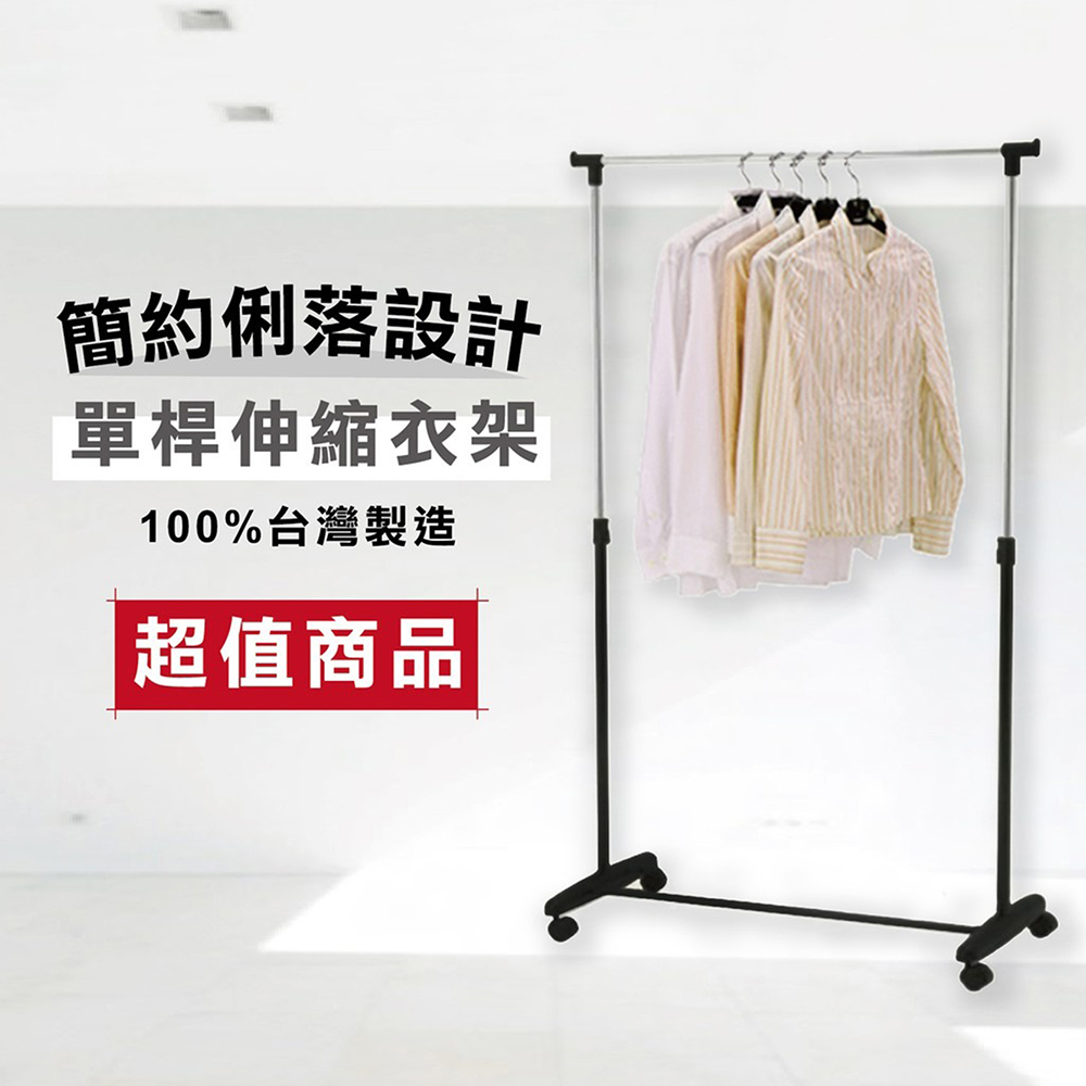 【臺灣製｜現貨】單桿曬衣架(附輪) 單桿衣架 晾衣架 吊衣架 掛衣架 曬衣桿 衣架 掛衣