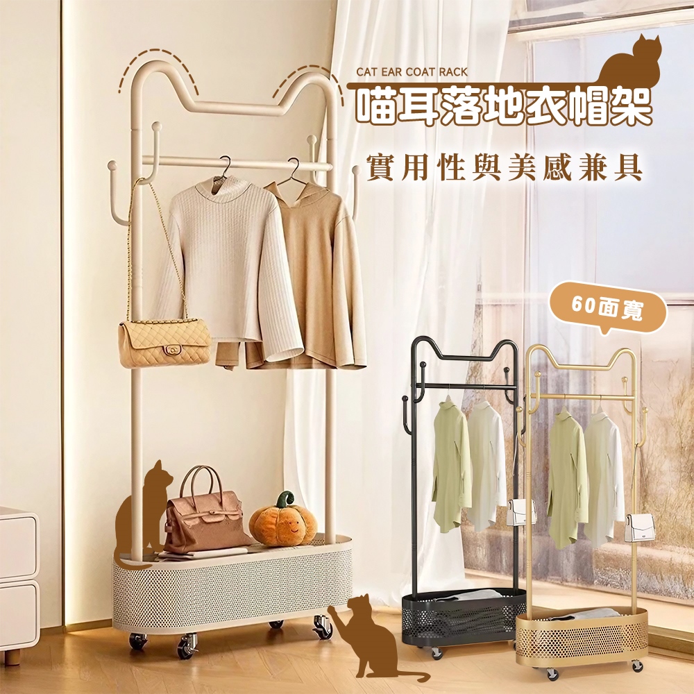 【Style】60寬-喵耳可移動多功能簡約落地式附輪衣帽架(掛衣架/收納架/衣櫥架/吊衣架/衣物收納/髒衣籃)