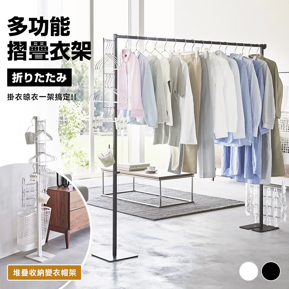 【Style】可收納掛曬兩用-156cm多功能摺疊衣架(晾曬/掛衣/收納)/曬衣架/晾衣架/衣帽架/掛衣架