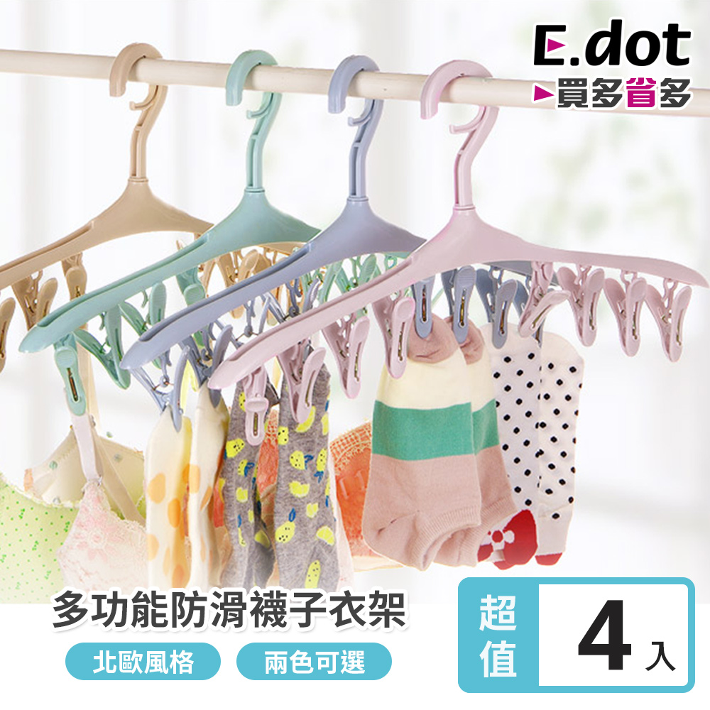 【E.dot】8夾防風衣架襪夾內衣褲架-4入組