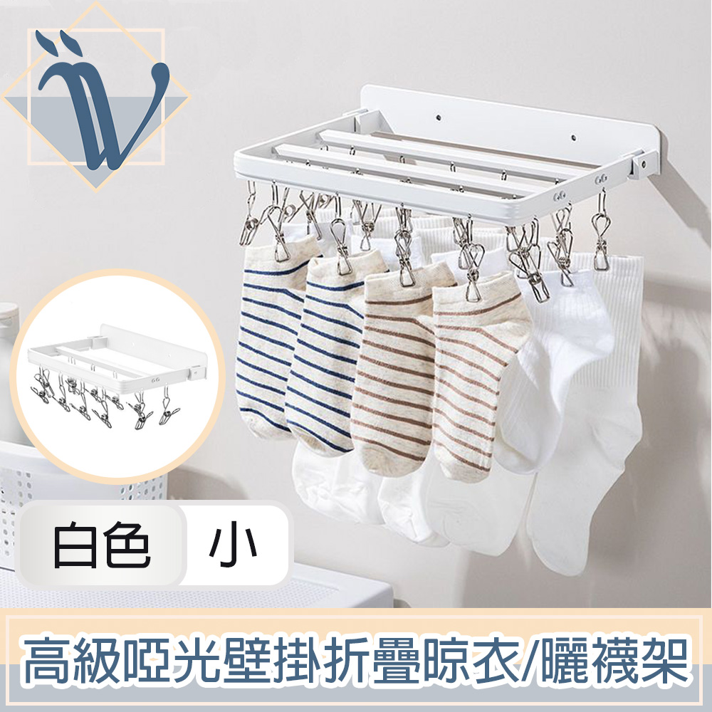Viita 高階啞光免打孔壁掛90度折疊晾衣架/掛勾毛巾曬襪架 小號