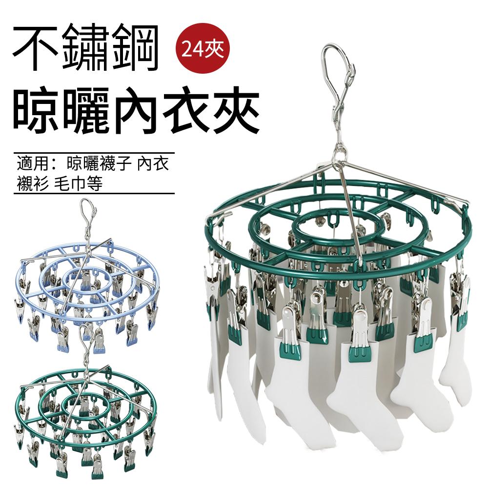 SUNLY 24夾 圓形不鏽鋼晾曬襪夾（襪子夾/內衣架/曬衣夾/晾衣架）