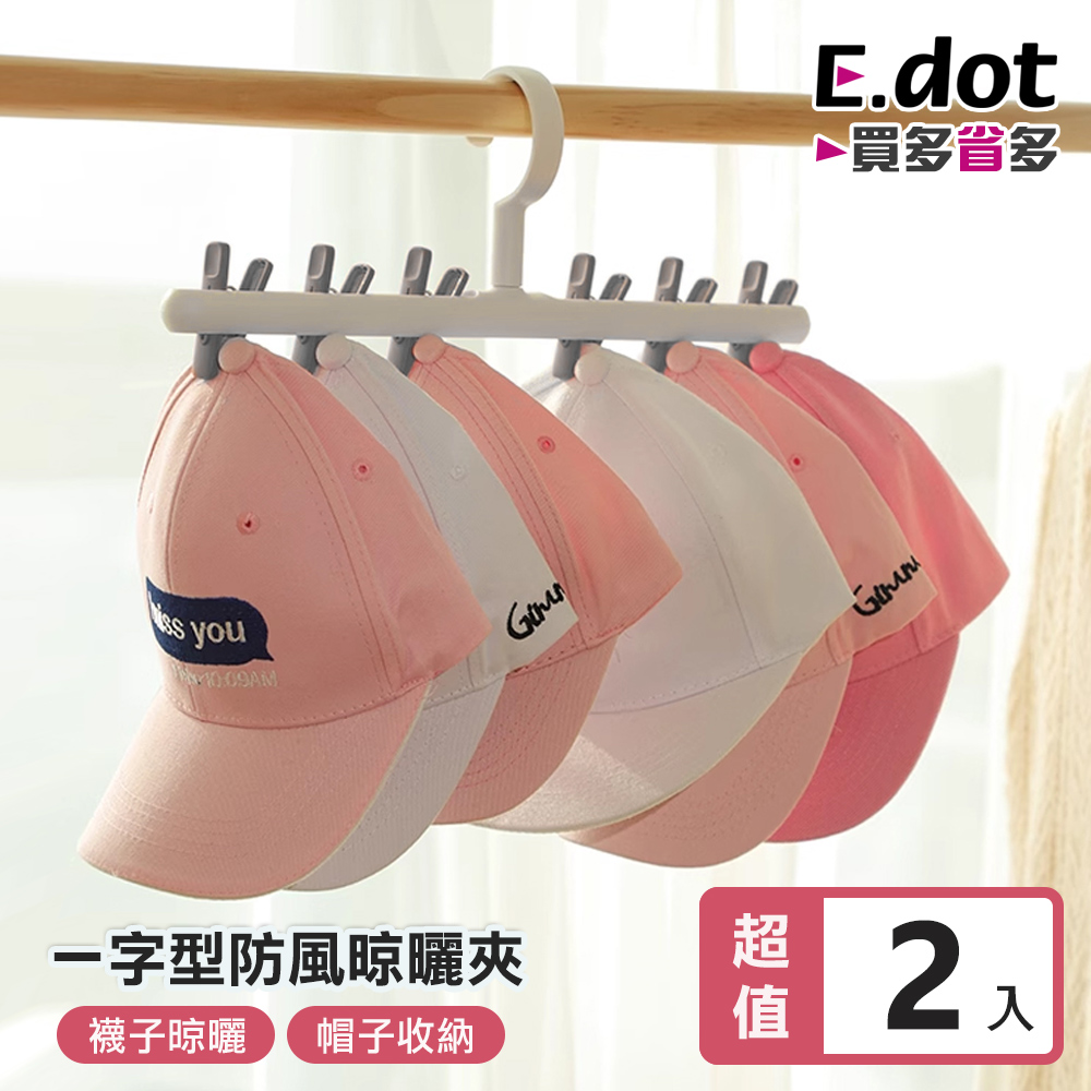 【E.dot】一字型防風掛勾多功能帽襪晾曬夾 -2入組