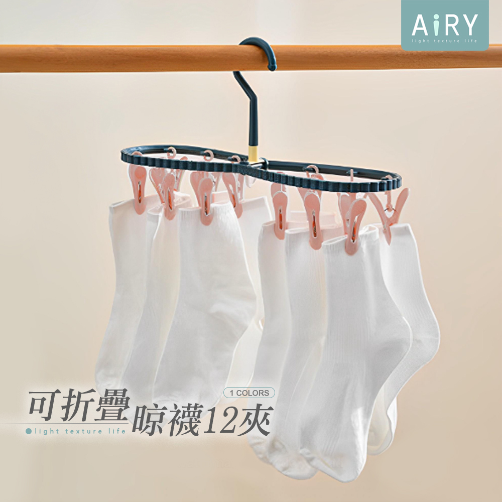 【AIRY】8字可折疊夾襪架
