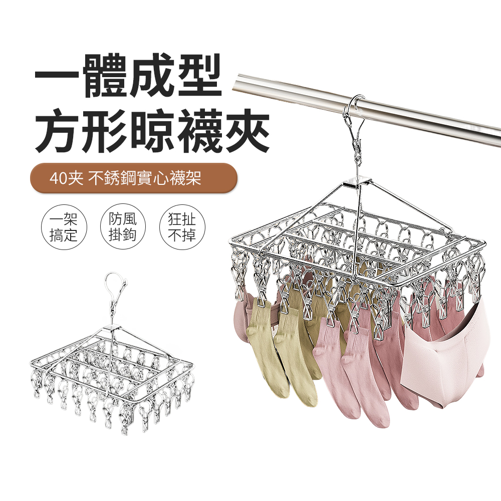 ACME 加粗不鏽鋼方形晾衣架 襪子夾 內衣褲夾 防風晾曬衣架 40夾