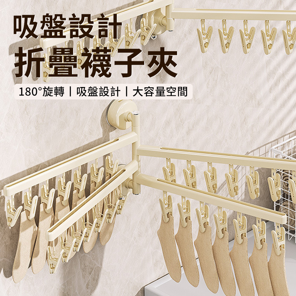 Andy 180度旋轉折疊襪子晾曬架 家用兒童衣服晾曬夾 吸盤式四桿晾曬架 吊襪夾 晾衣夾 晾衣架