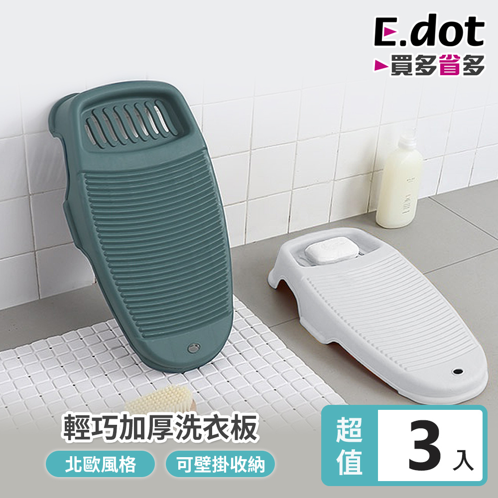 【E.dot】輕巧防滑洗衣板搓衣板-3入組