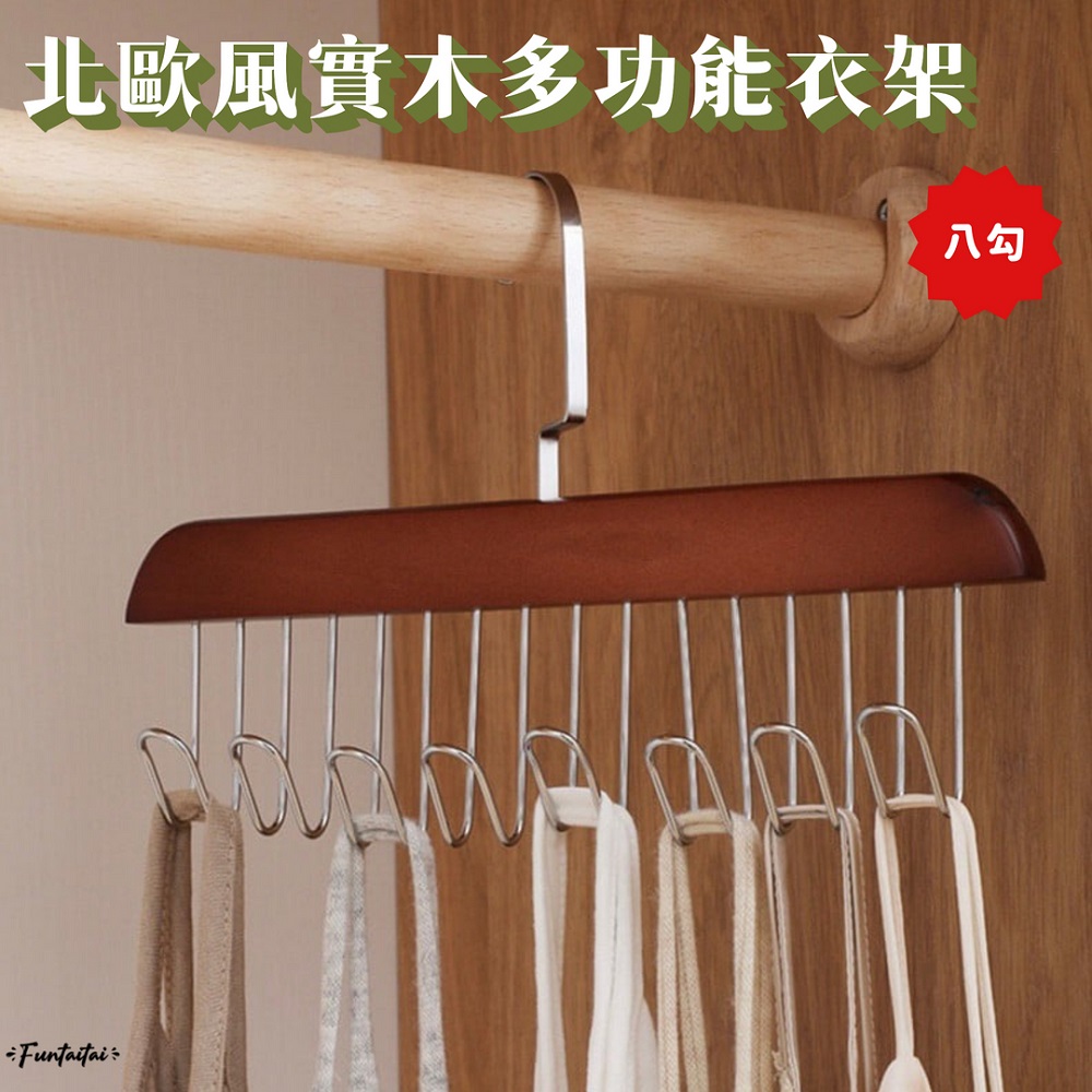 【Funtaitai】北歐風實木多功能衣架 深色