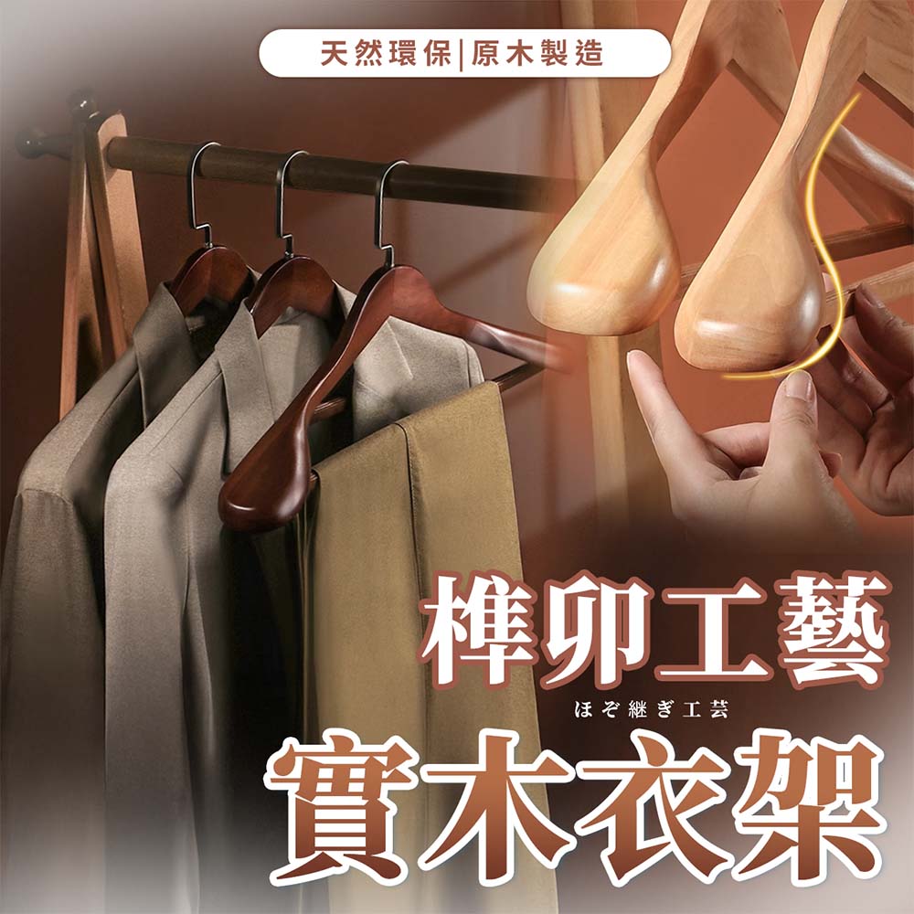 【幕日嚴選】衣架 寬肩衣架 實木衣架 防滑衣架 防滑方桿設計 加寬加厚立體掛衣 天然環保原木料 6入組