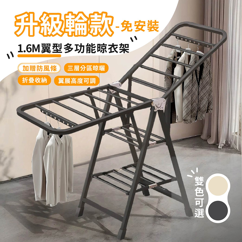 【Style】 免安裝升級輪款-1.6M多功能3段檔數翼型折疊晾衣架/曬衣架/蝶型衣架(2色可選)