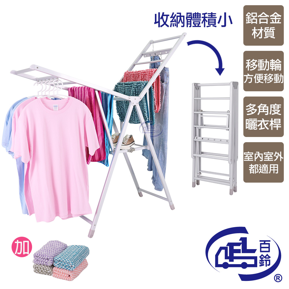 【百鈴】衣立不倒鋁合金翼型折疊帶輪曬衣架+吸水格紋小方巾4條