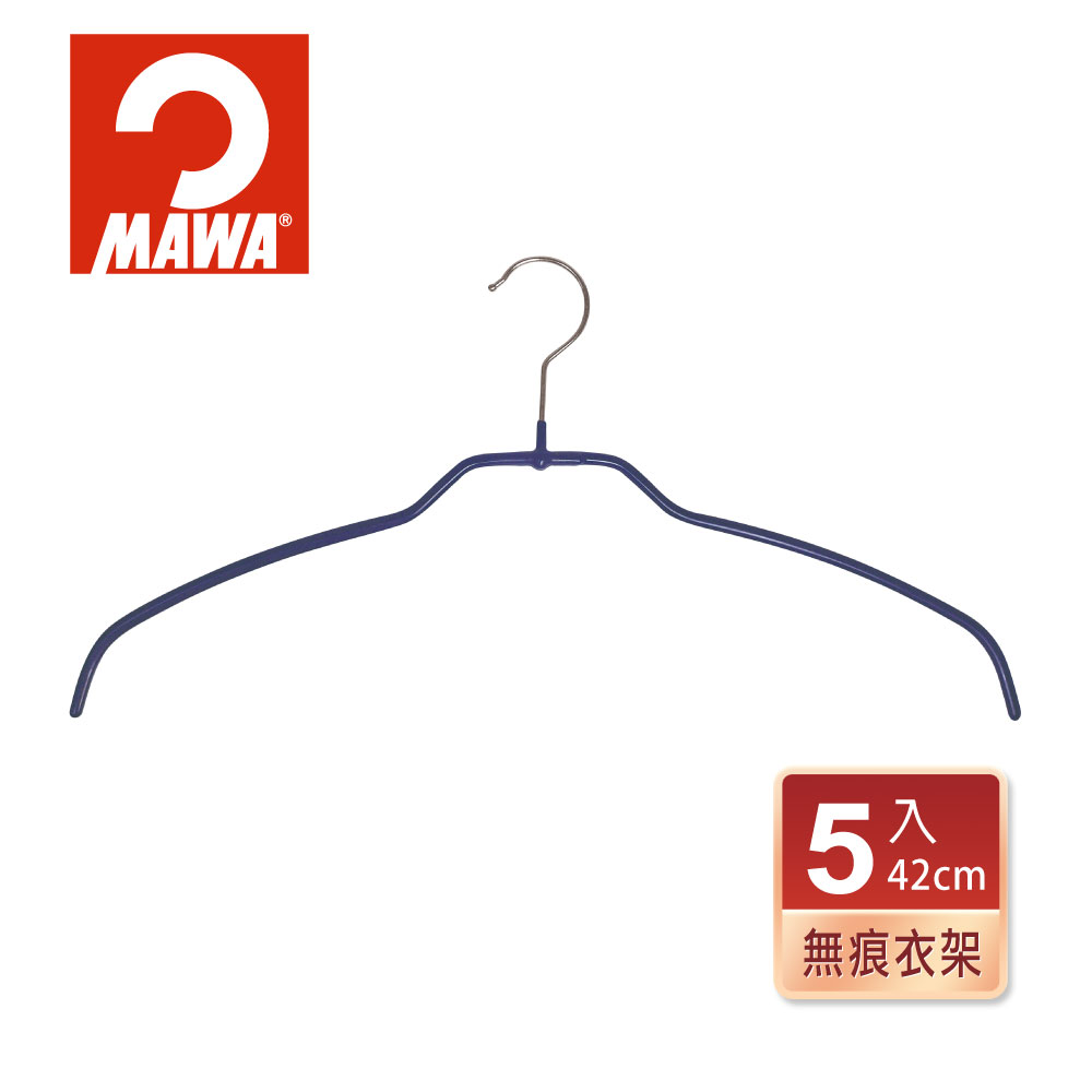 【德國MAWA】時尚簡約止滑無痕衣架42cm(5入/深藍色)