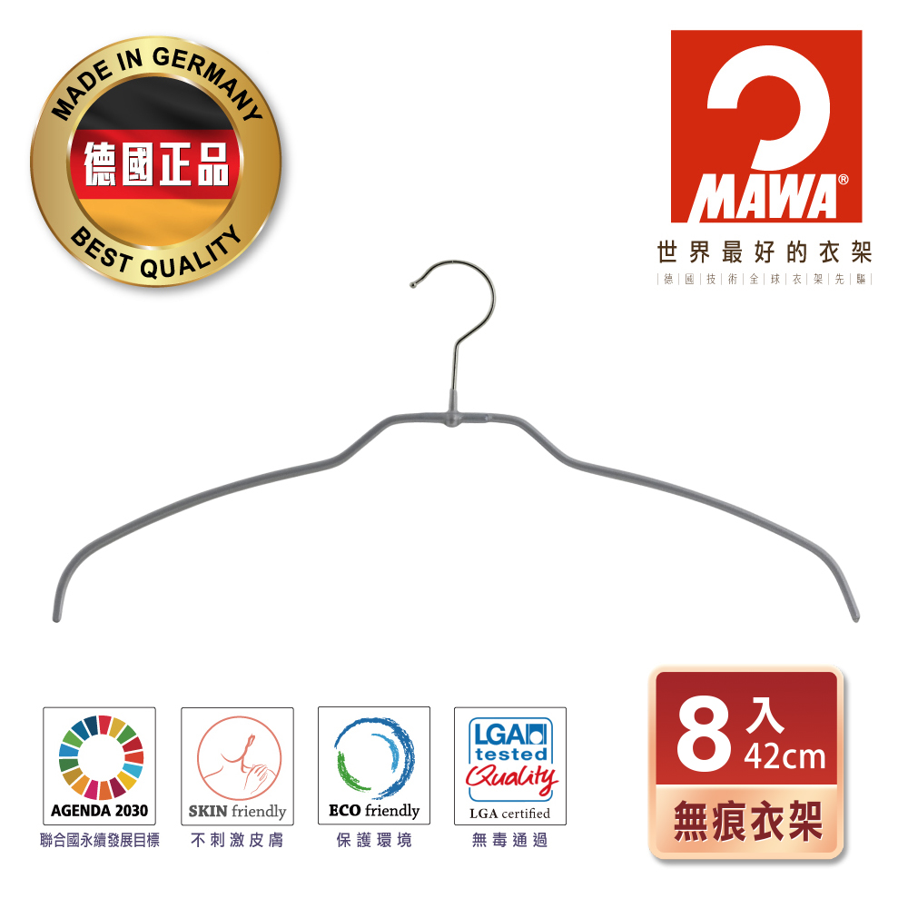 【德國MAWA】時尚簡約止滑無痕衣架42cm(銀色/8入)