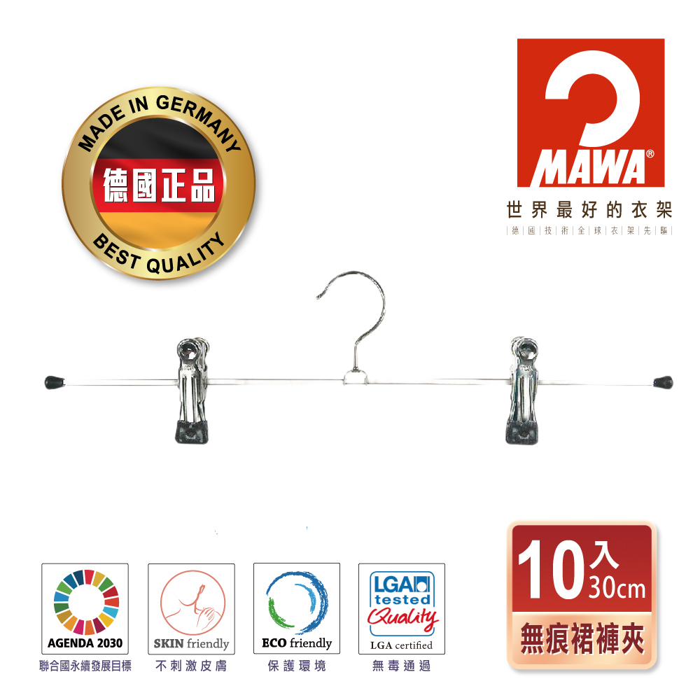 【德國MAWA】時尚止滑無痕裙褲夾40cm(10入/黑色)-德國原裝進口