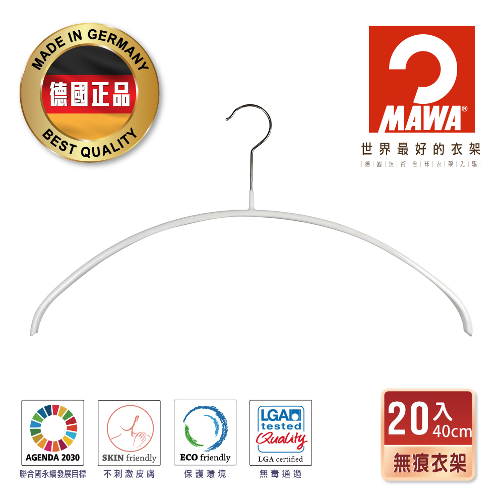 【德國MAWA】時尚簡約無痕防滑衣架40cm(白色/20入)