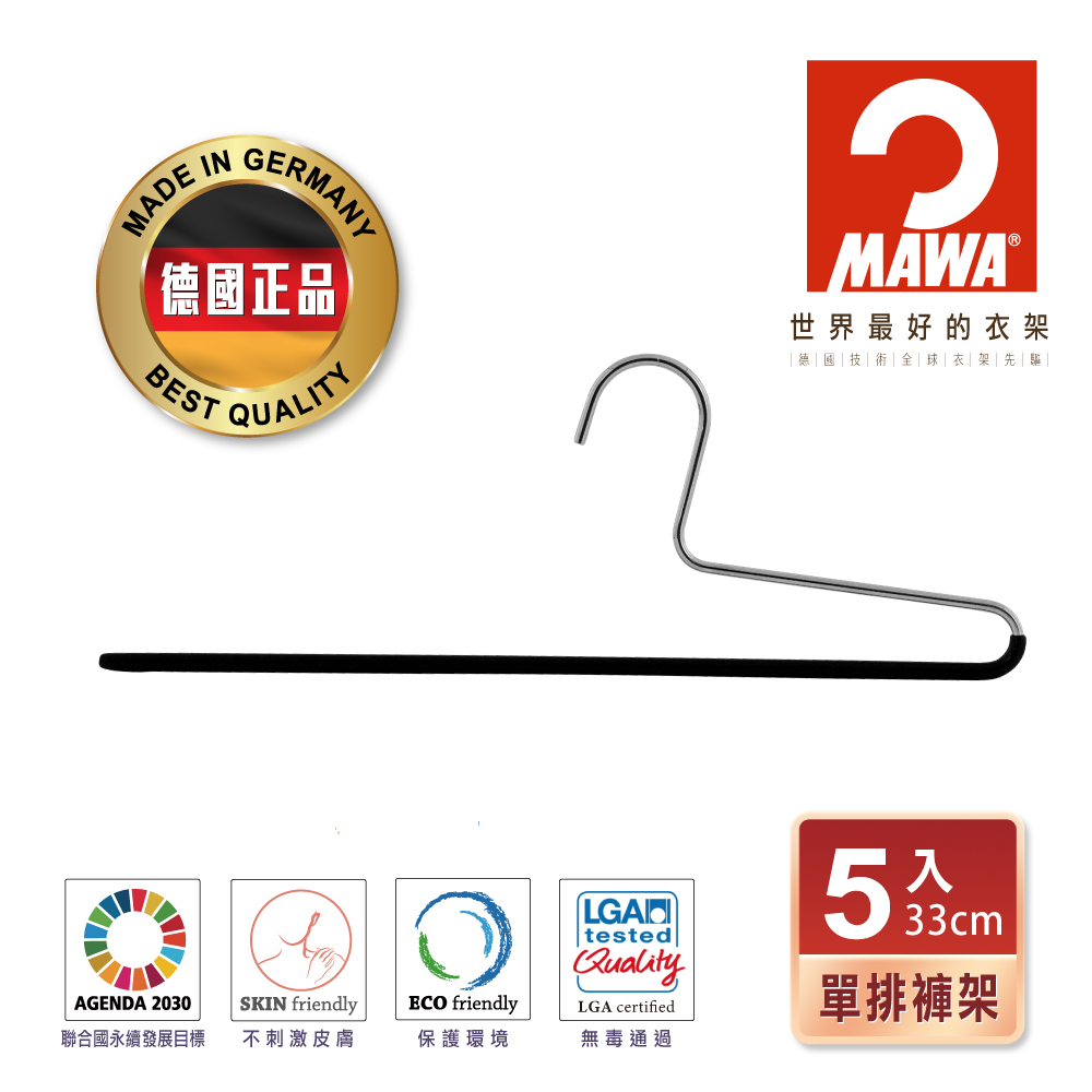 【德國MAWA】時尚經典收納單排無痕褲架33cm(黑色/5入)