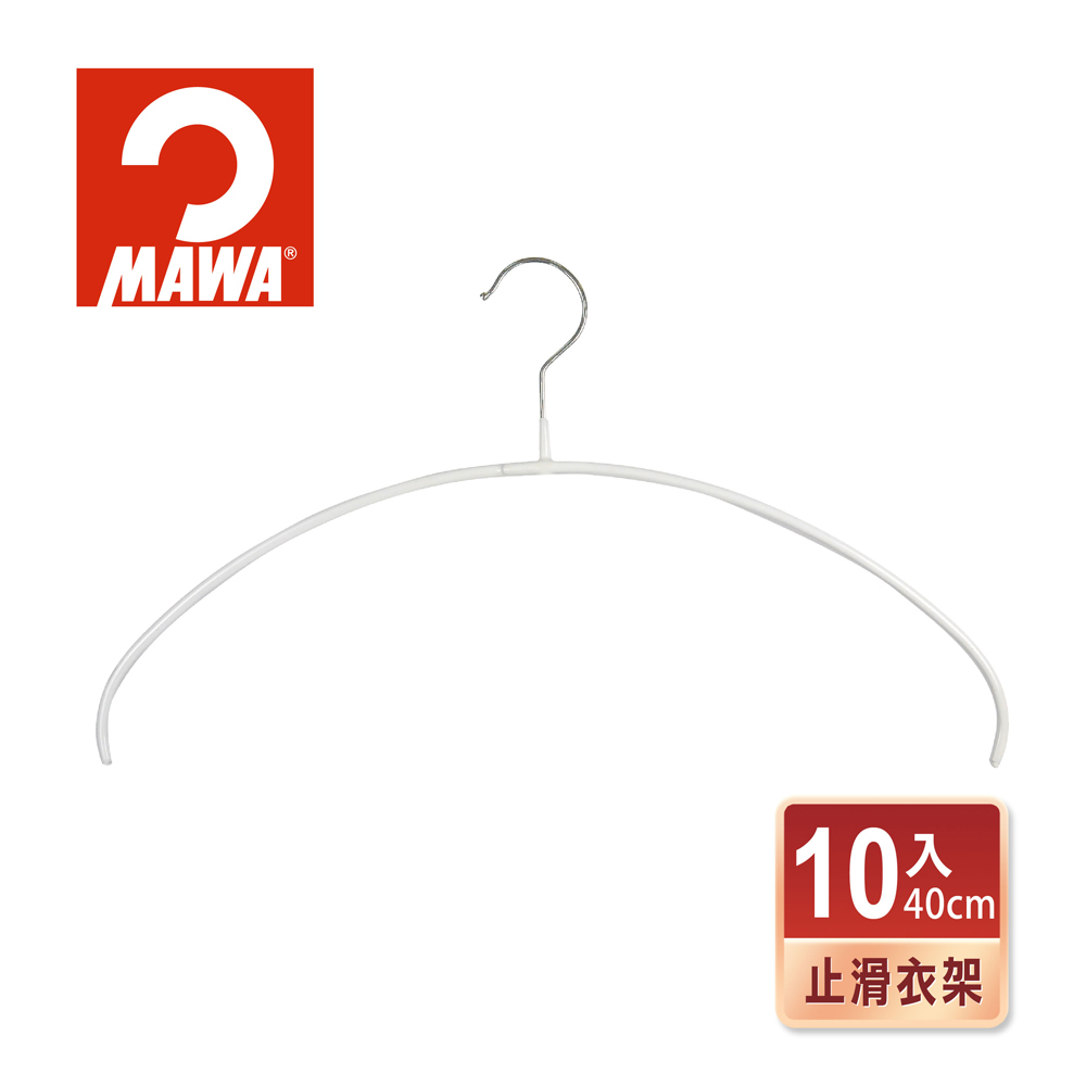【德國MAWA】時尚無痕止滑衣架40cm(白色/10入)