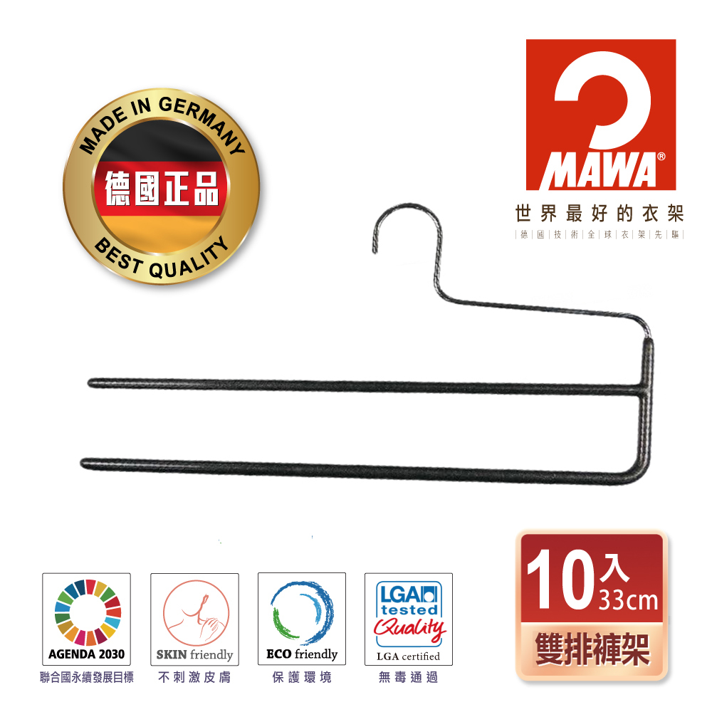 【德國MAWA】時尚收納止滑無痕雙排褲架35cm 黑色/10入(褲子收納/褲子衣架/褲夾/褲架)