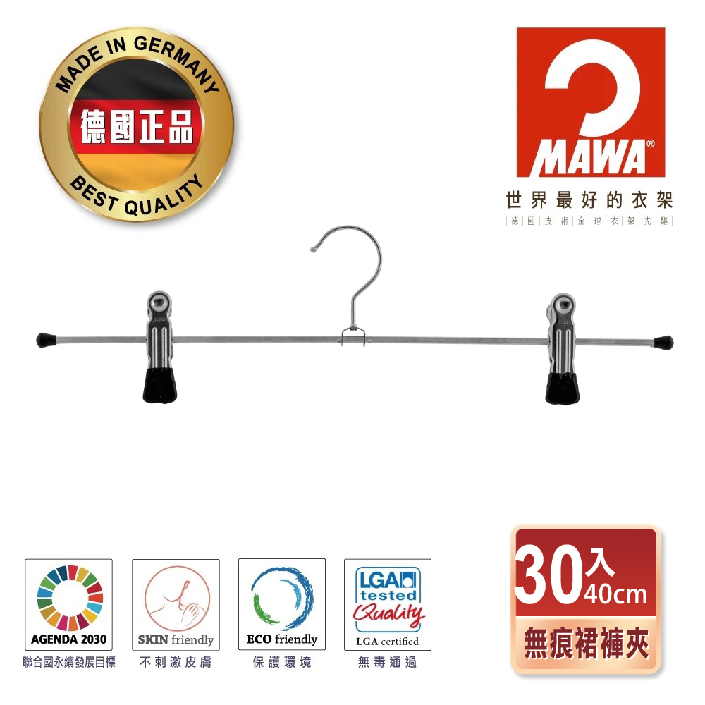 【德國MAWA】時尚止滑無痕裙褲夾40cm(黑色/30入)