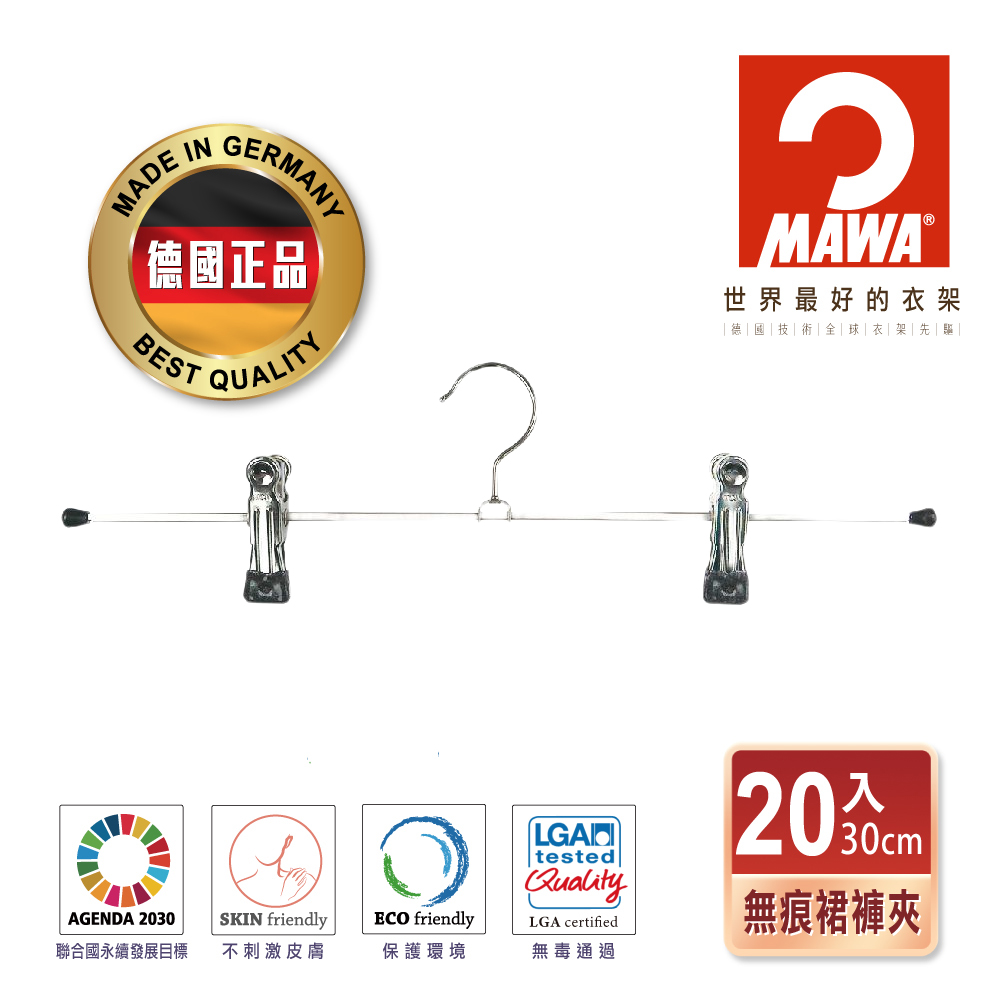 【德國MAWA】時尚止滑無痕裙褲夾40cm(黑色/20入)
