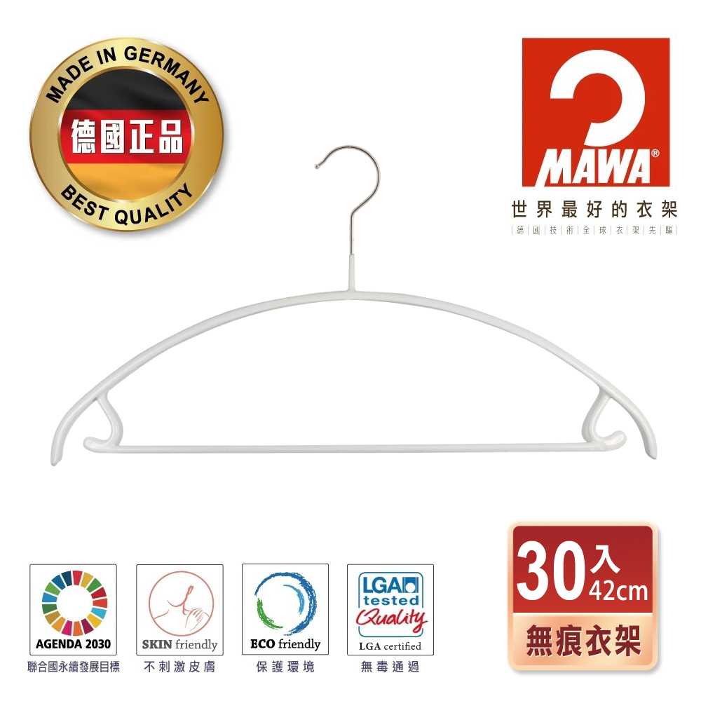 【德國MAWA】時尚無痕止滑衣架42cm(白色/30入)
