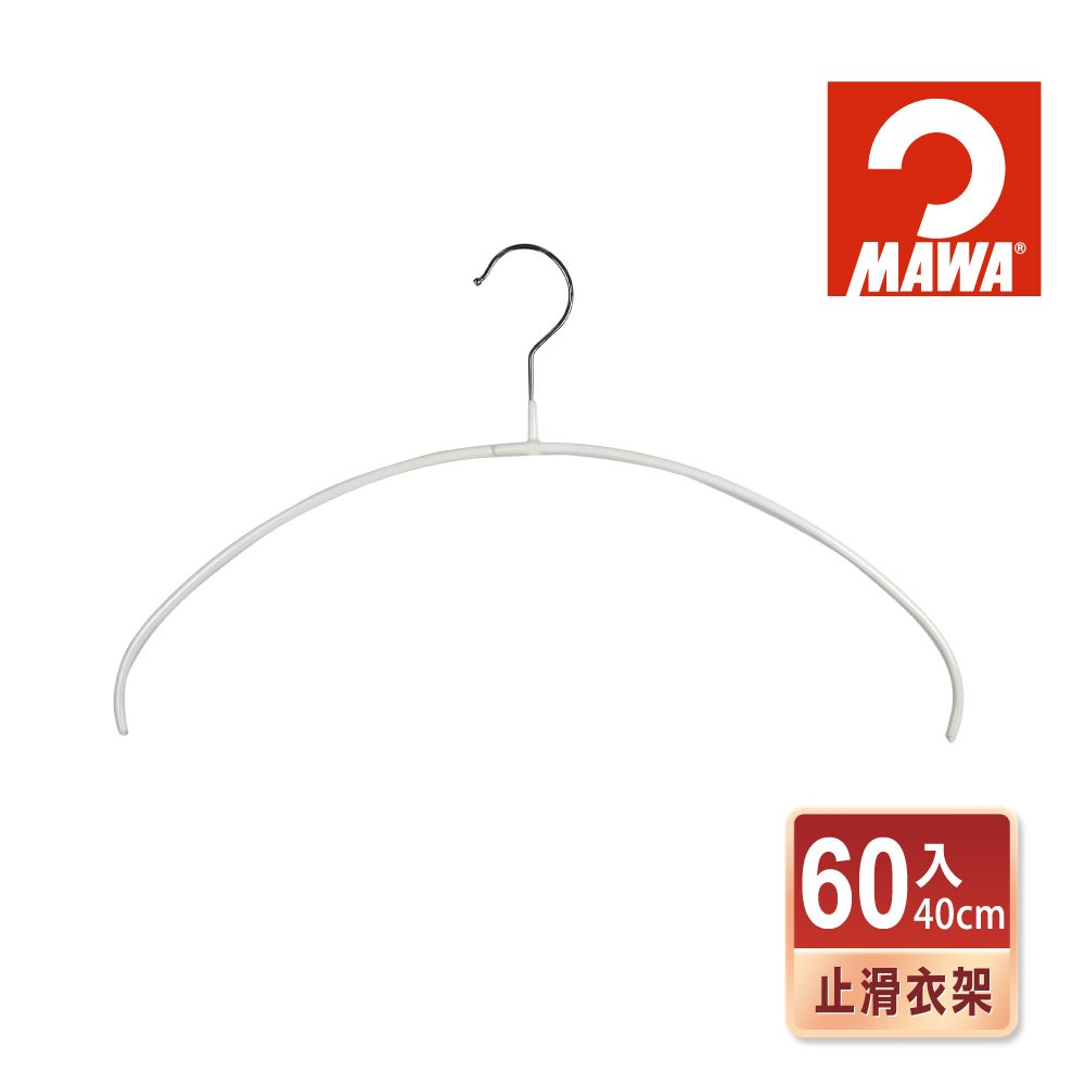 【德國MAWA】時尚極簡多功能止滑無痕衣架40cm(白色/60入)