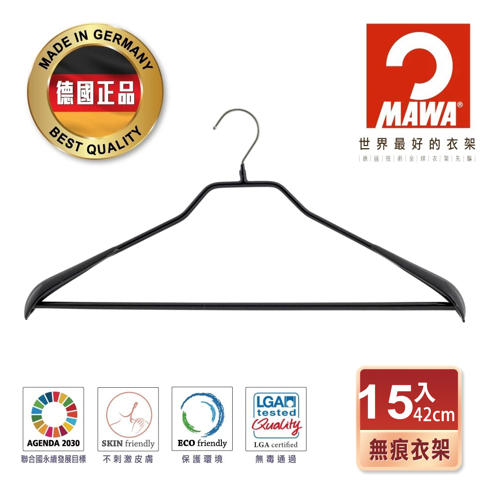 【德國MAWA】時尚都會止滑無痕衣架/大衣衣架/外套衣架42cm(黑色/15入)