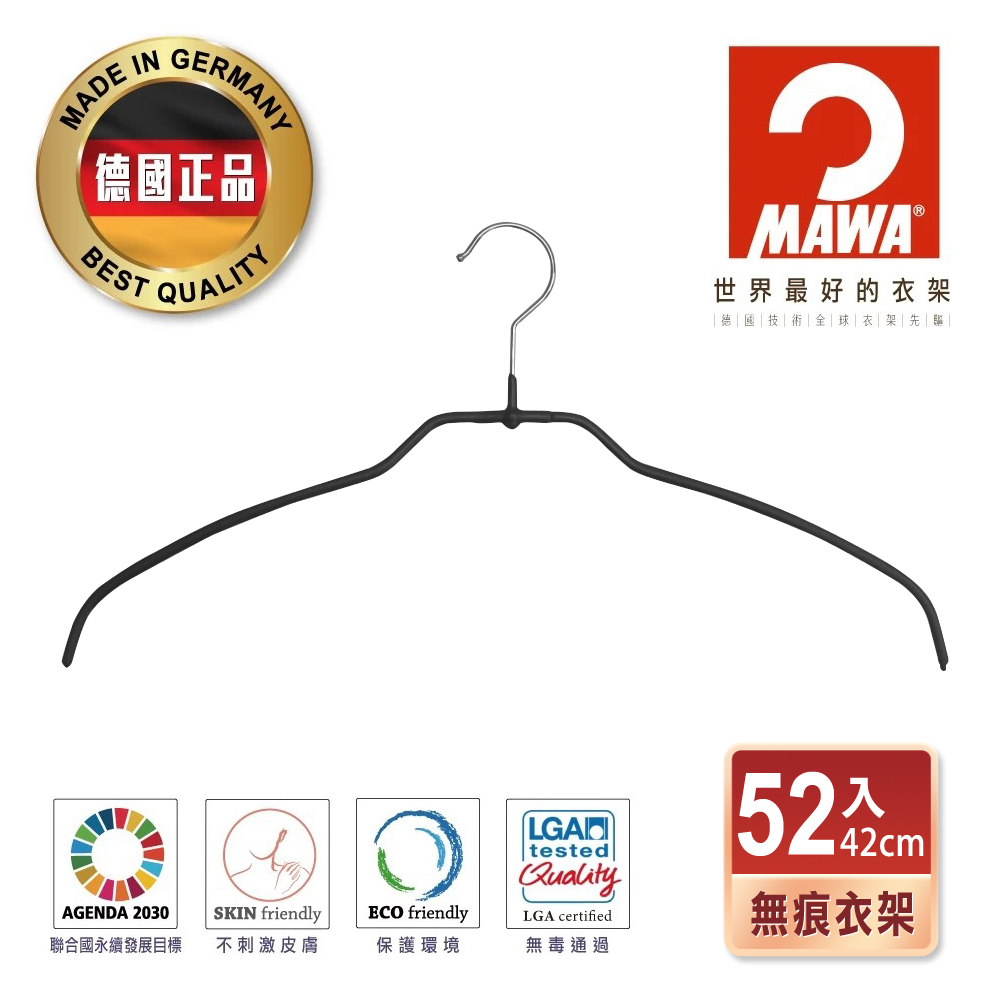 【德國MAWA】時尚極簡無痕防滑衣架42cm(時尚黑/52入)