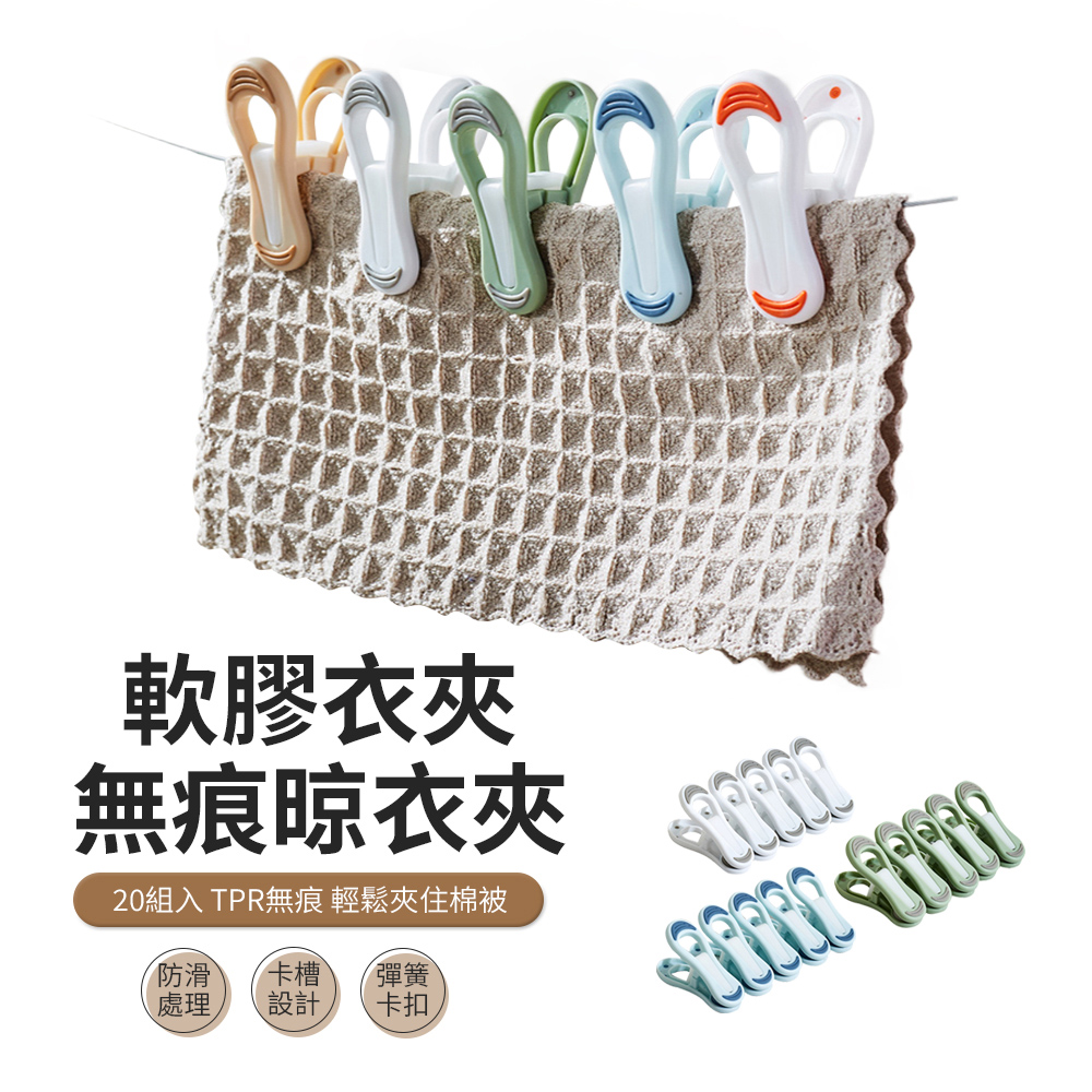 ACME 無痕軟膠晾衣夾 防風夾 曬襪夾 晾曬夾 20入組