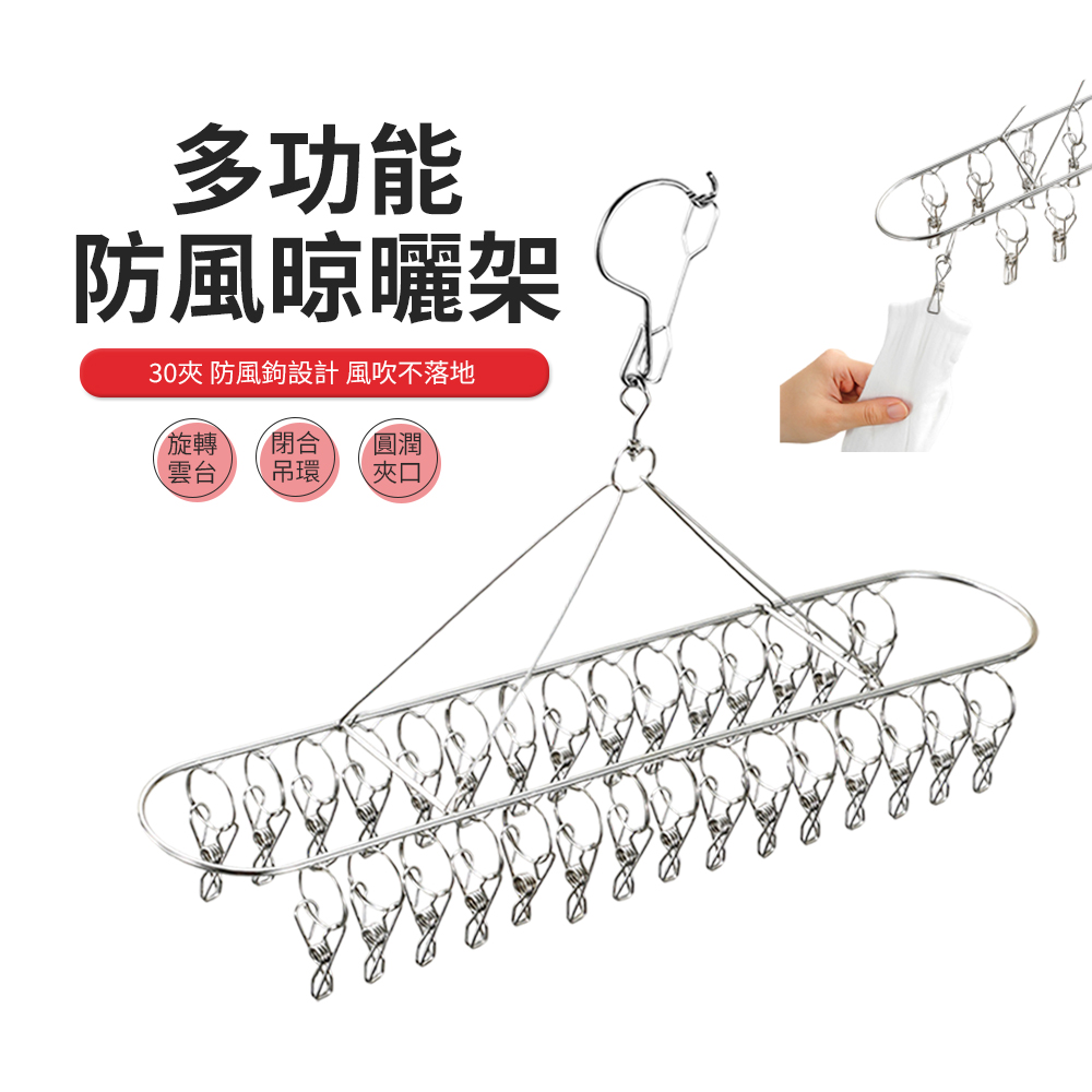 ACME 加粗不鏽鋼橢圓形晾衣架 內衣襪子夾 防風晾曬衣架 30夾