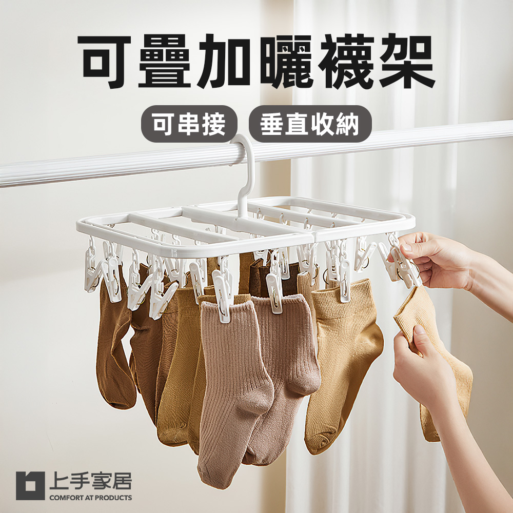 【上手家居】可疊加曬襪架(曬衣夾/折疊衣架/衣夾/襪子夾/防風衣架)