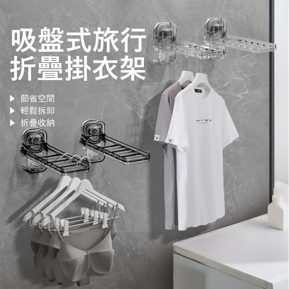 Londee 吸盤式旅行折疊晾衣架 雨天室內曬衣架 出差便攜掛衣架 宿舍門後掛鉤衣架
