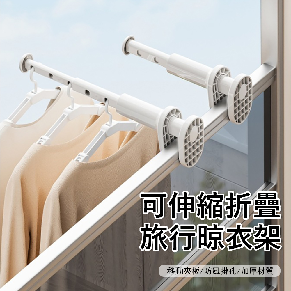 Londee 可伸縮折疊旅行晾衣架 雨天室內曬衣架 出差便攜掛衣架 窗戶陽臺晾衣桿