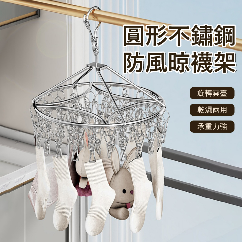 Londee 圓形不鏽鋼防風晾襪架 宿舍陽臺晾曬架 襪子夾 內衣褲晾曬夾 曬衣架 40夾