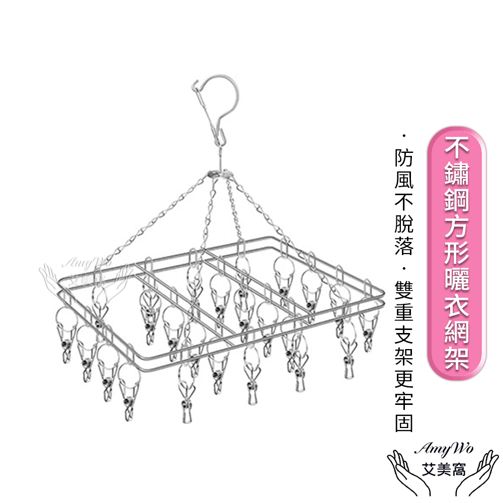 【Amywo艾美窩】不鏽鋼方型曬衣網架 立體曬衣架 防風20夾