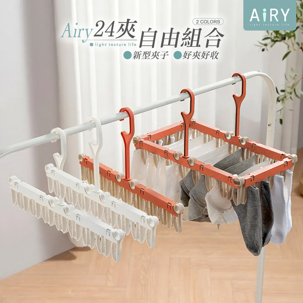 【AIRY】多功能自由組合曬衣夾