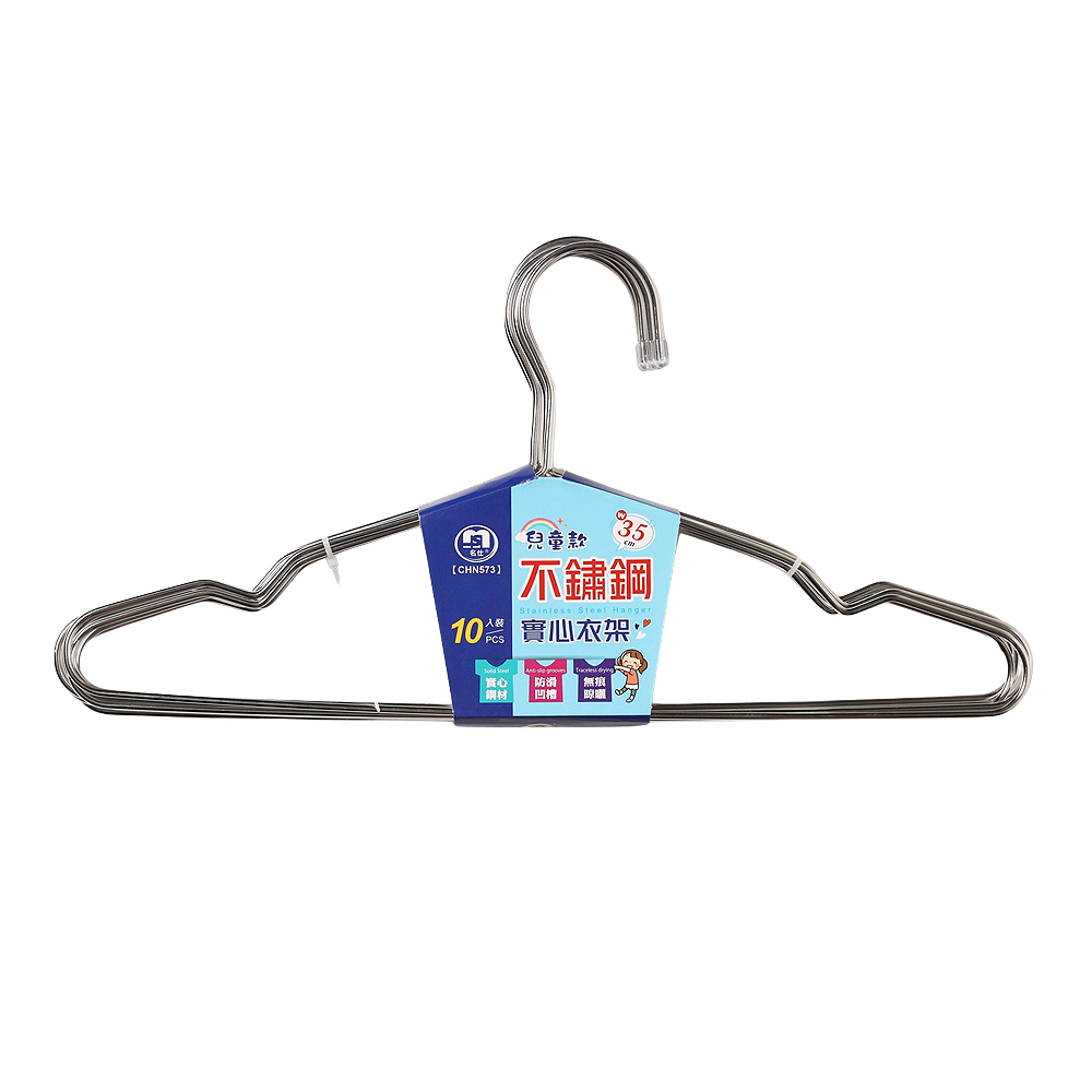 不鏽鋼實心衣架兒童款-35cm(10入)
